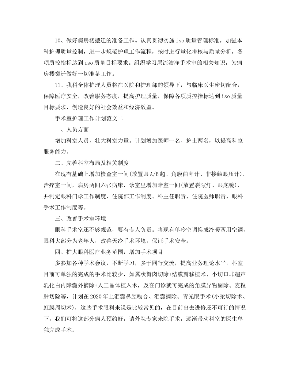 2020年手术室护理工作计划1)_第3页