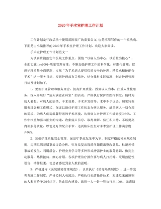 2020年手术室护理工作计划1)