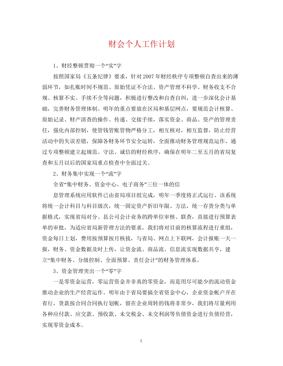 财会个人工作计划_第1页