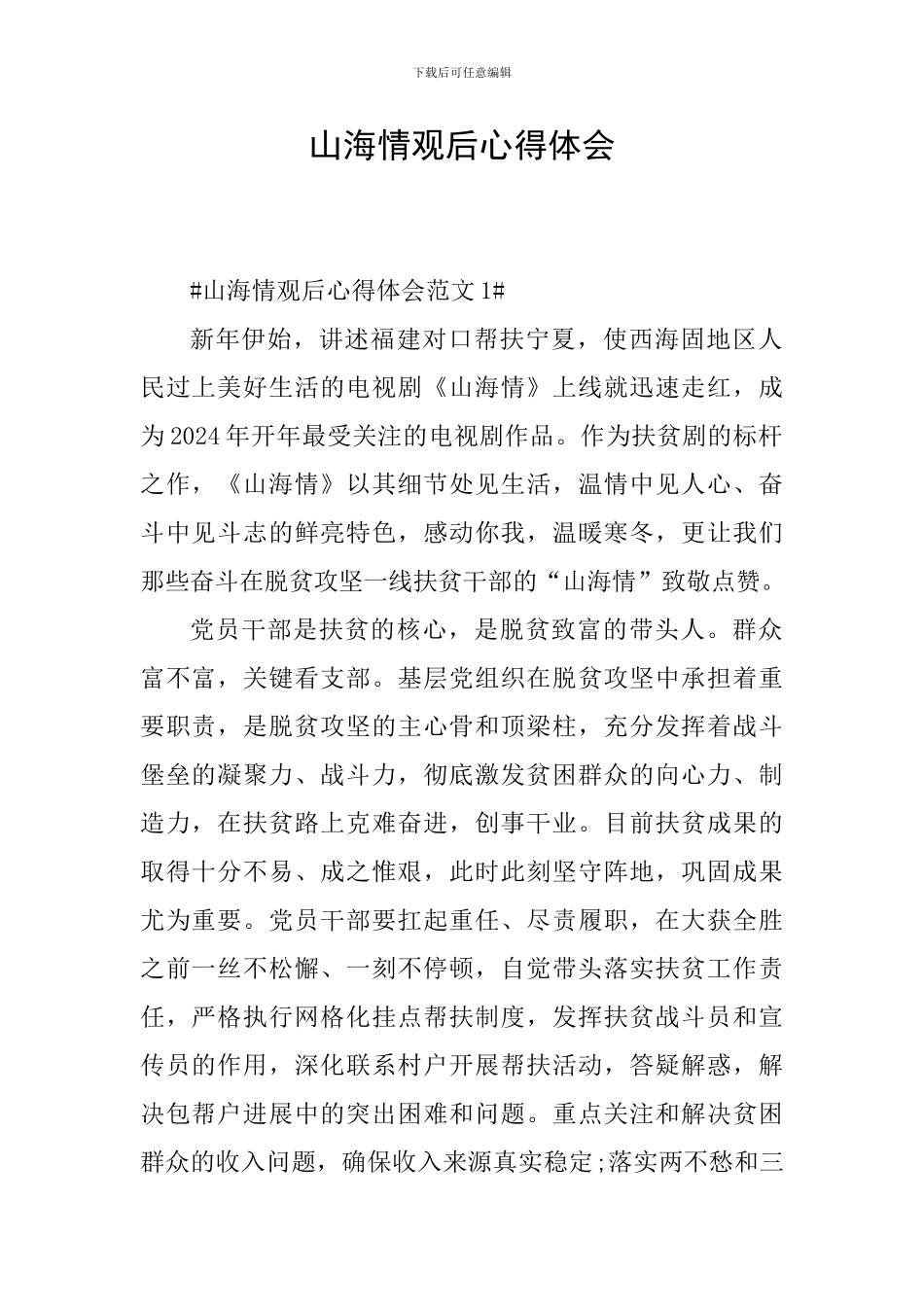 山海情观后心得体会_第1页