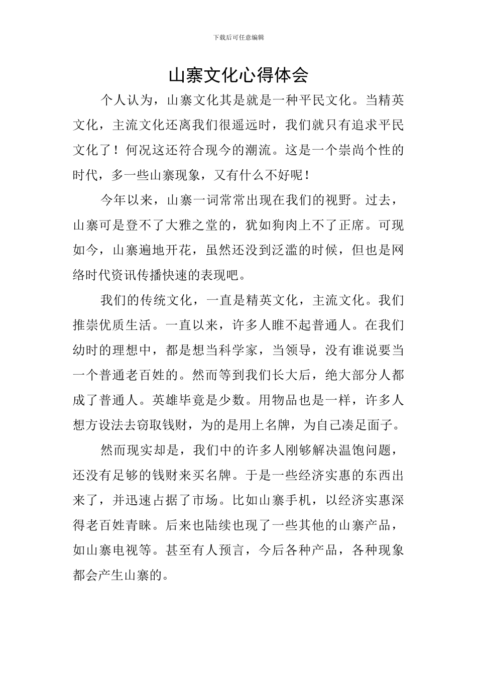 山寨文化心得体会_第1页