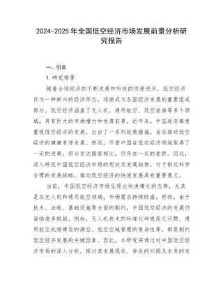 2024-2025年全国低空经济市场发展前景分析研究报告
