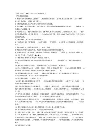 一级注册消防工程师技术实务300个考点汇总