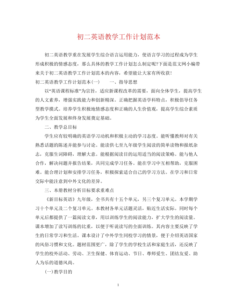 初二英语教学工作计划范本_第1页