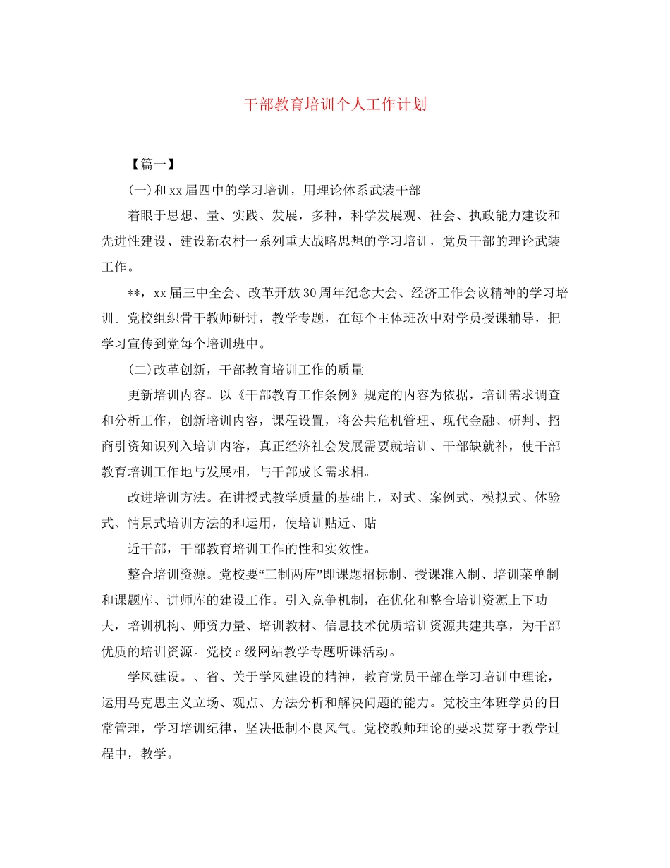干部教育培训个人工作计划_第1页
