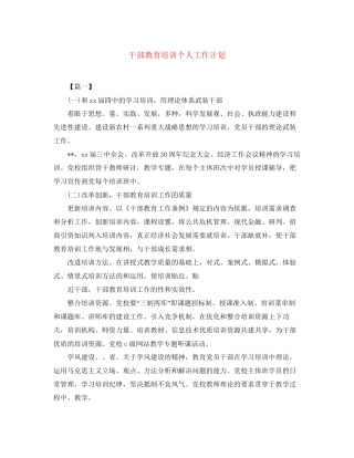 干部教育培训个人工作计划