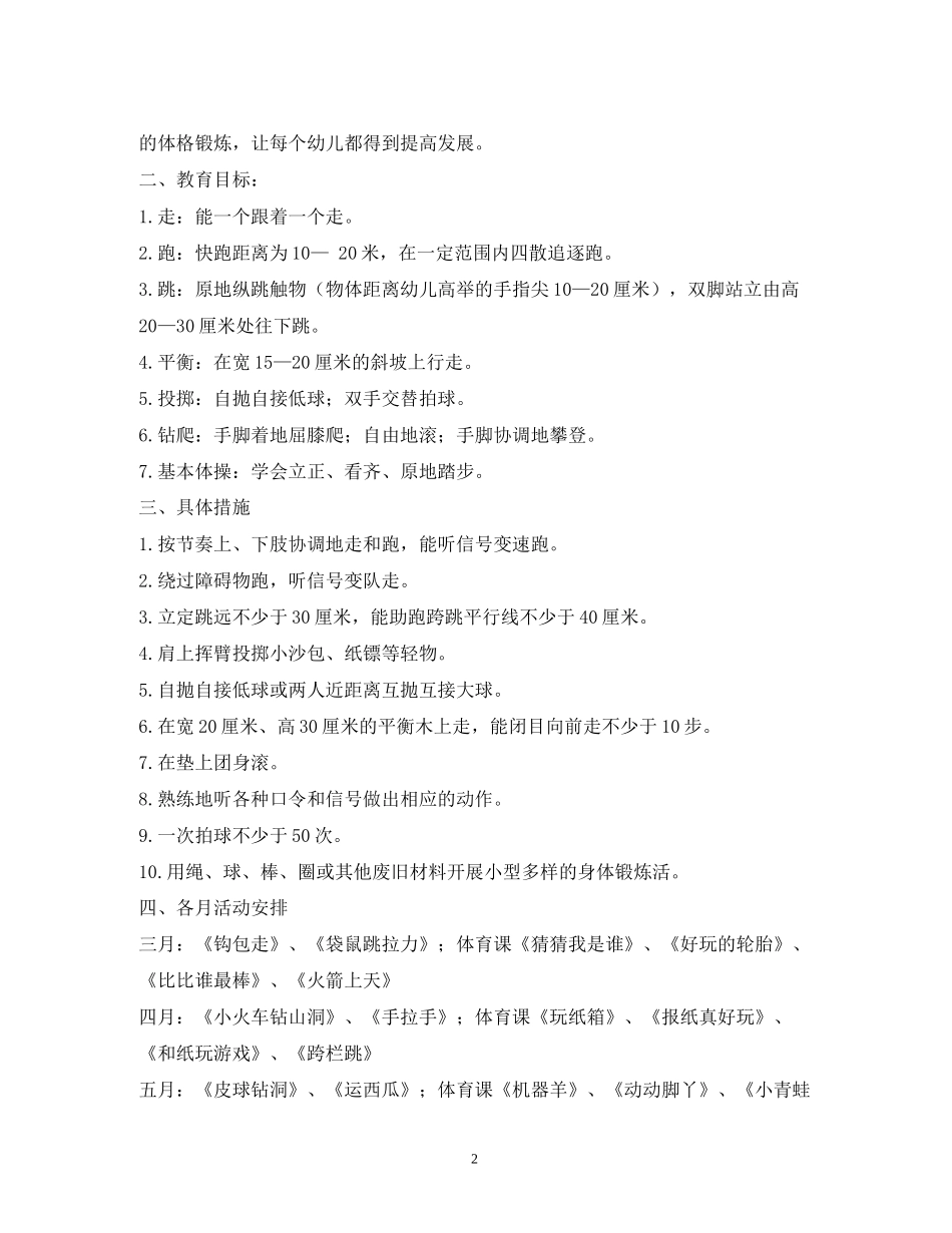 中班幼儿体格锻炼计划3篇_第2页