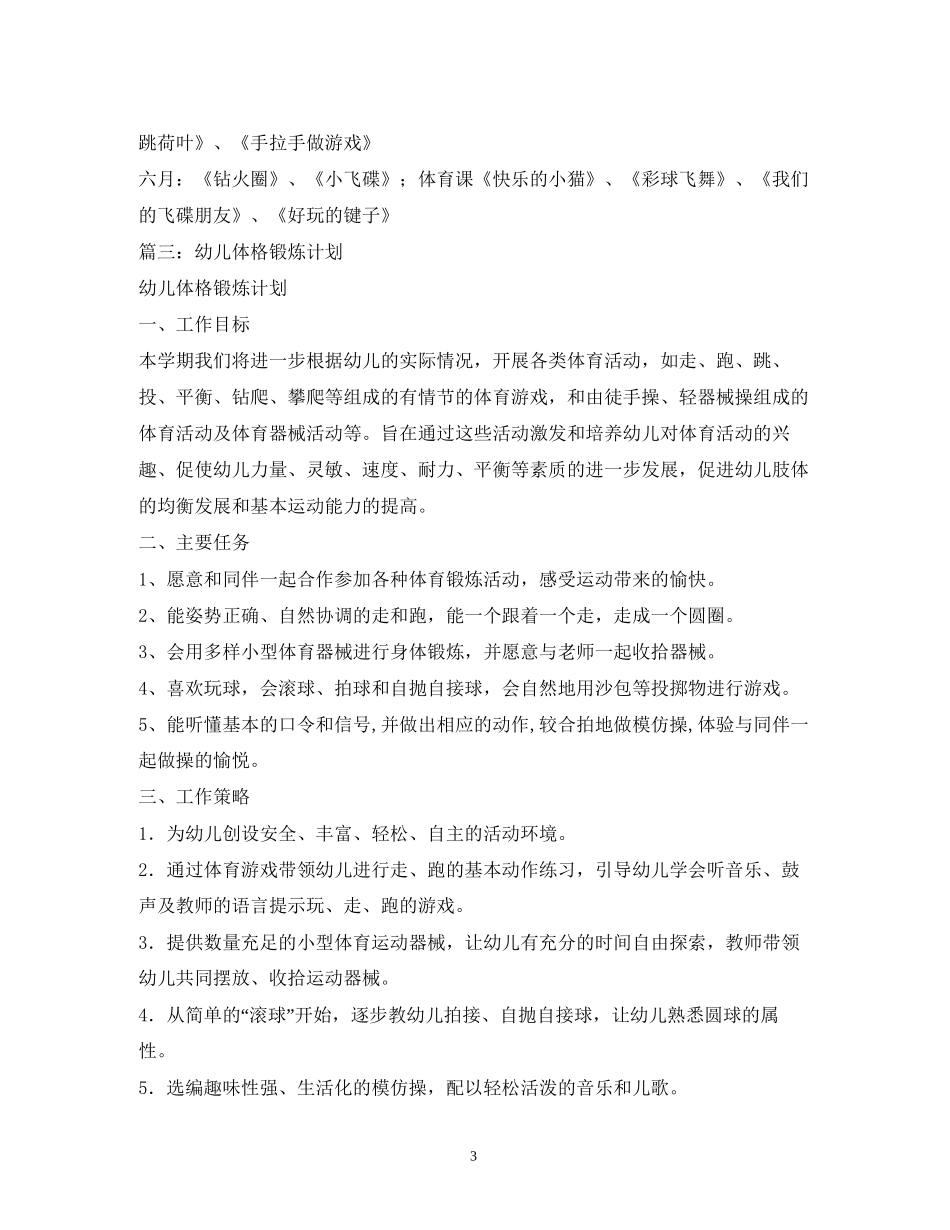 中班幼儿体格锻炼计划3篇_第3页