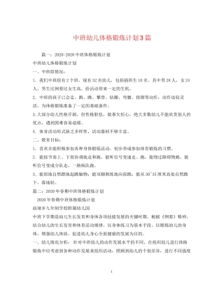 中班幼儿体格锻炼计划3篇