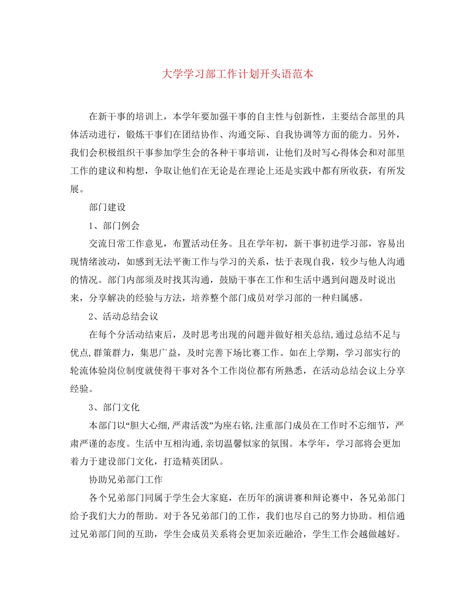 大学学习部工作计划开头语范本_第1页