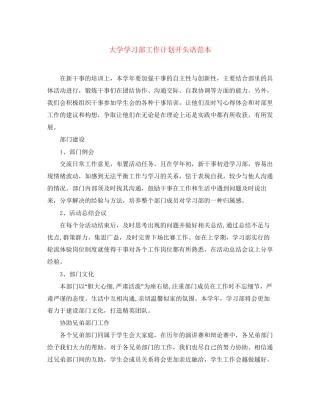 大学学习部工作计划开头语范本