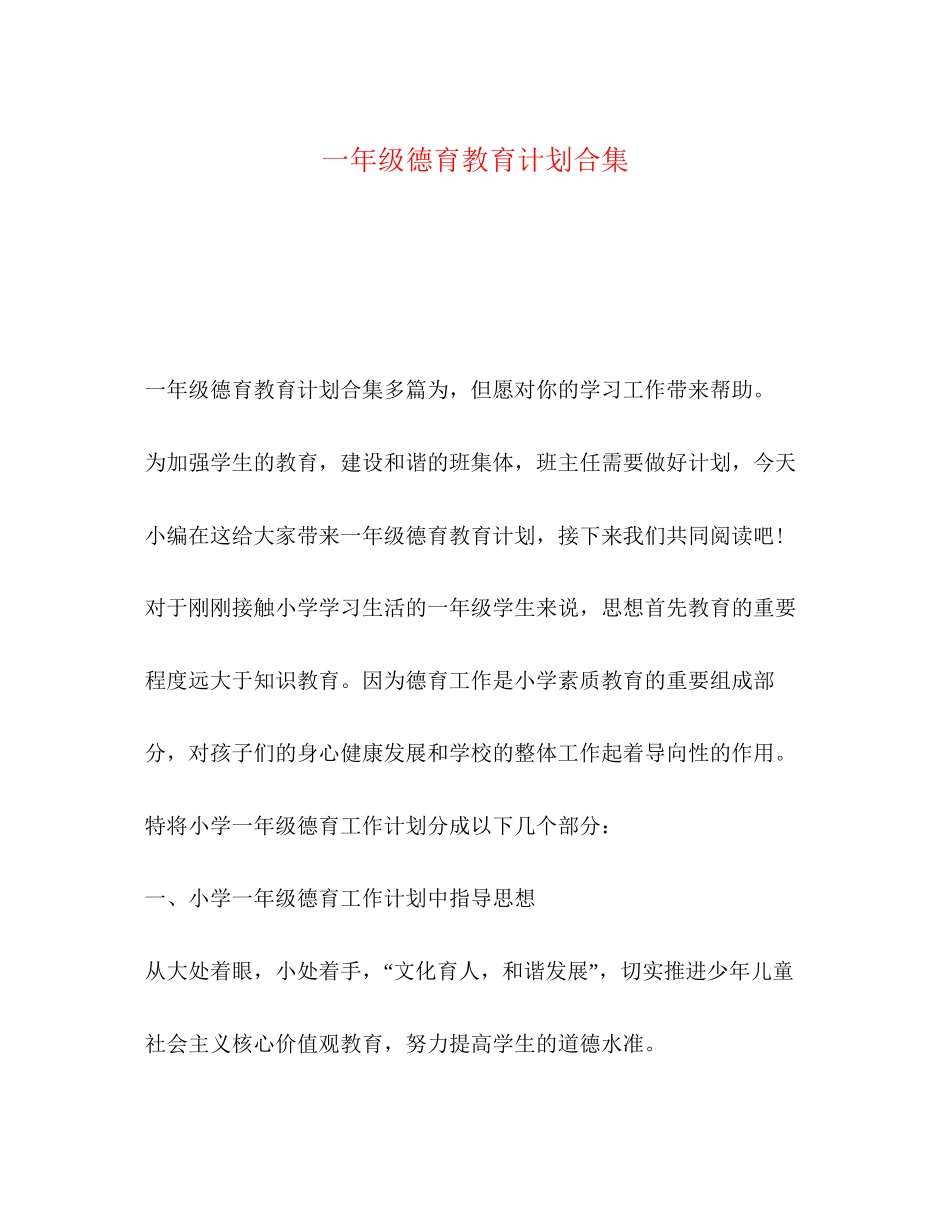 一年级德育教育计划合集_第1页