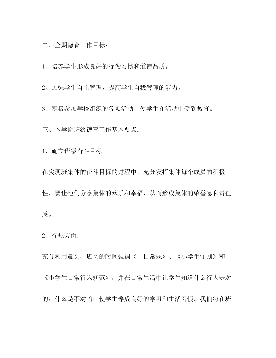 一年级德育教育计划合集_第2页