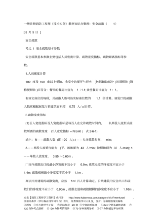 一级注册消防工程师的技术实务教材知识点整理：安全疏散1