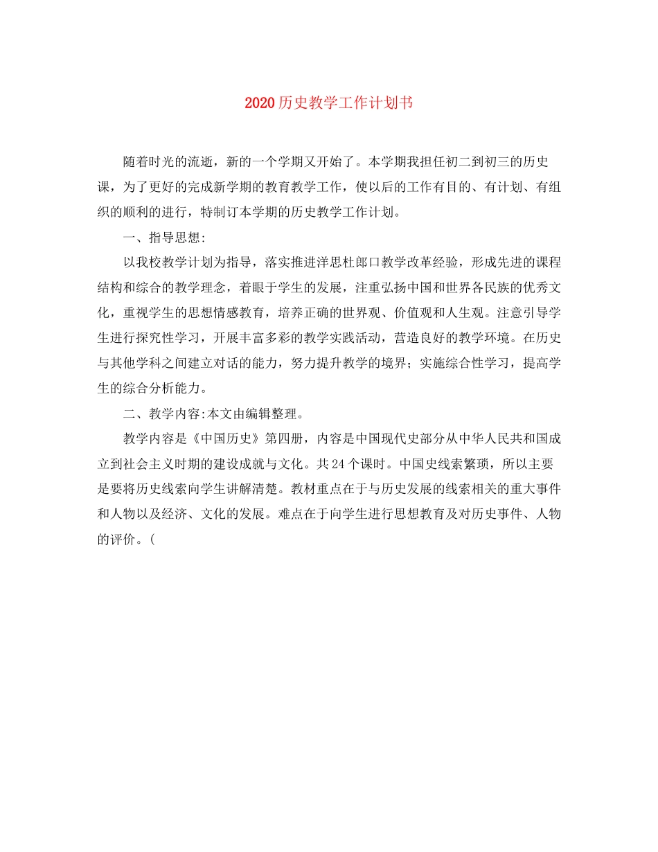 历史教学工作计划书_第1页
