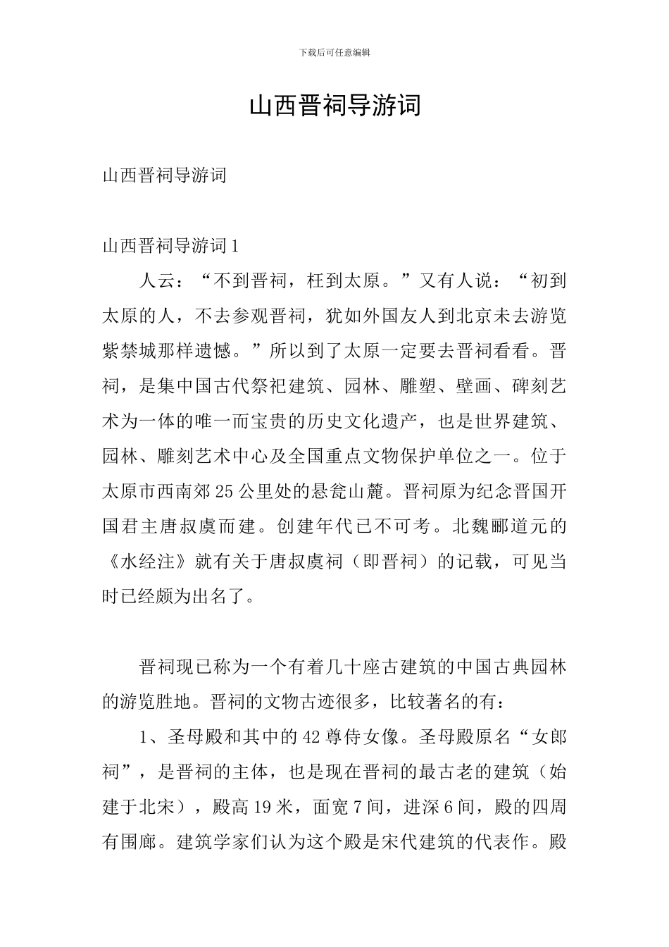 山西晋祠导游词_第1页