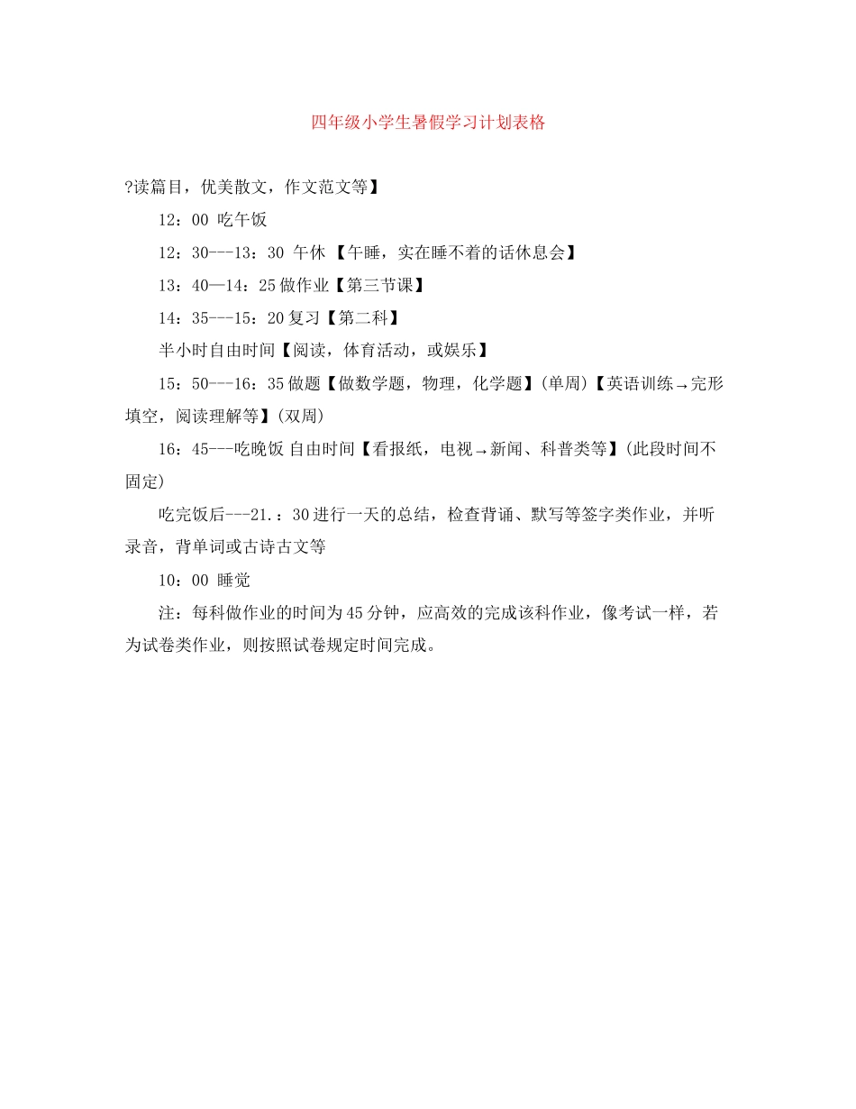 四年级小学生暑假学习计划表格_第1页