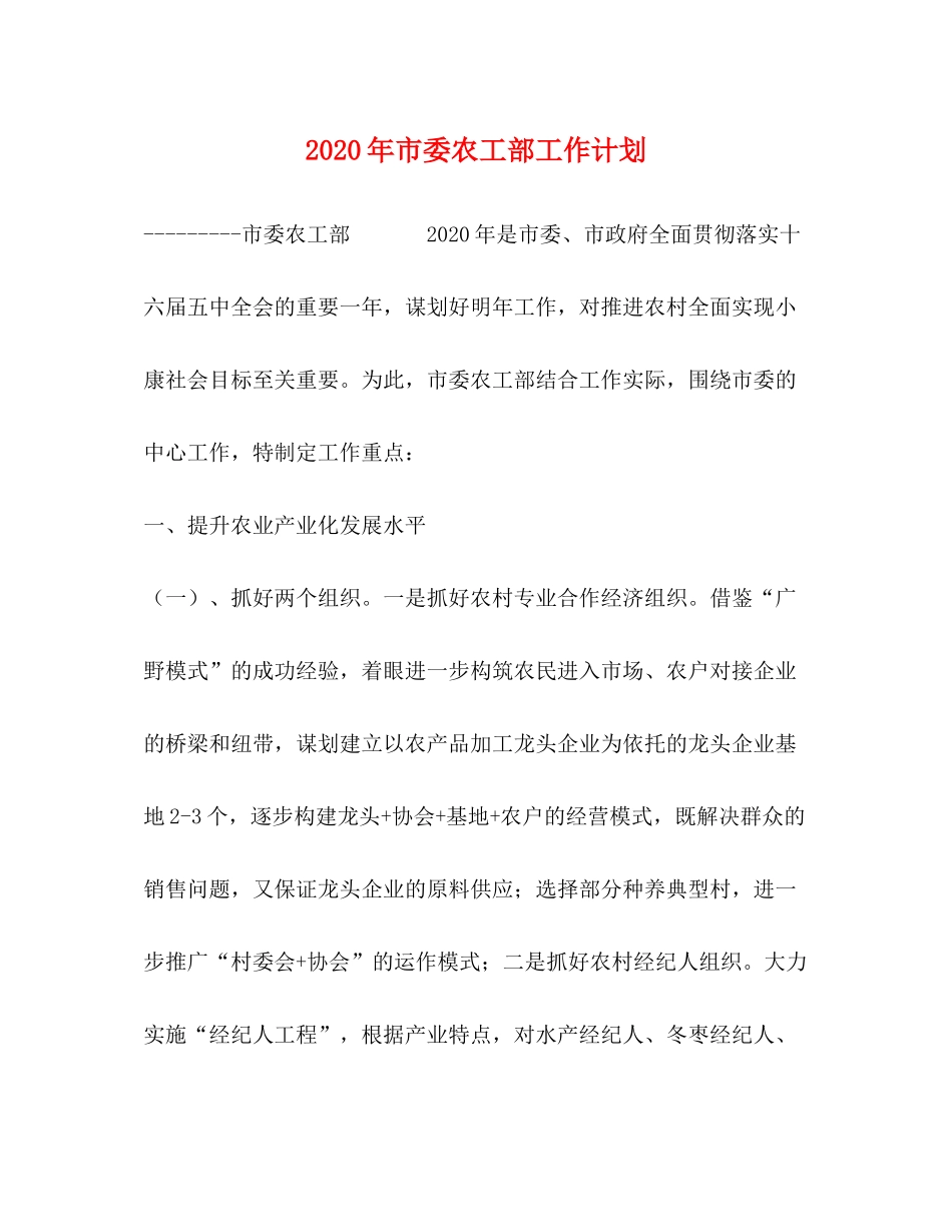 2020年市委农工部工作计划_第1页