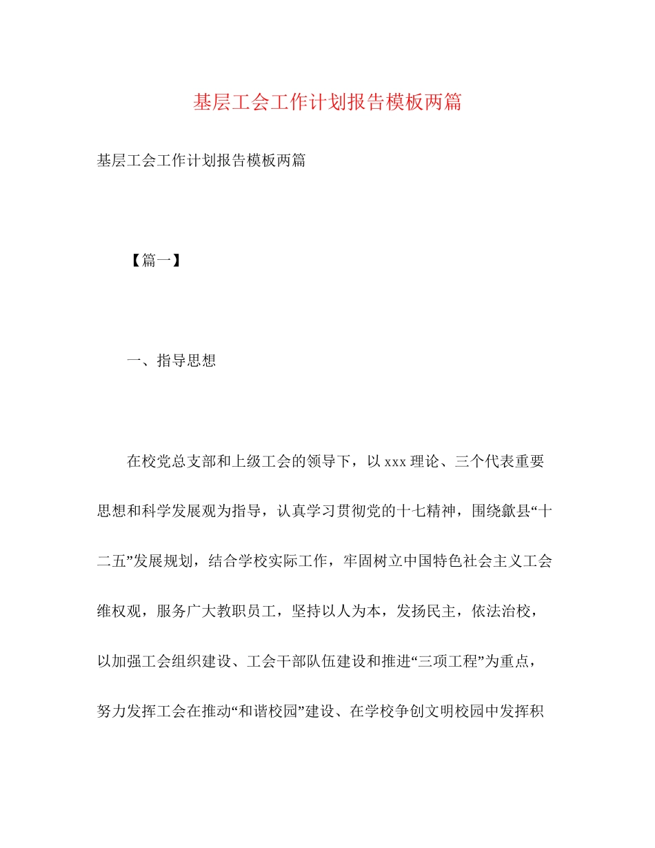 基层工会工作计划报告模板两篇2)_第1页