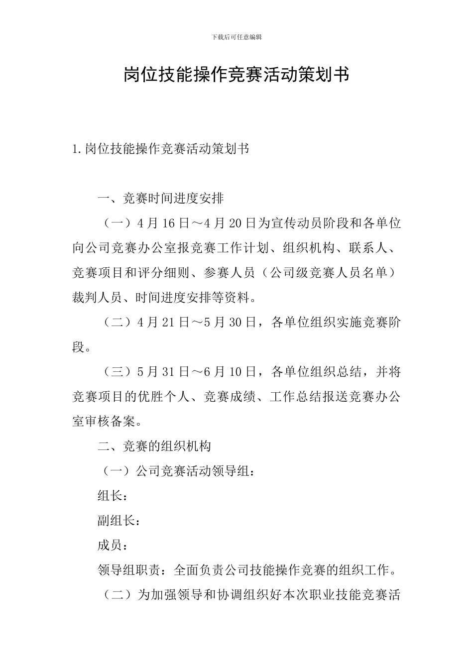 岗位技能操作竞赛活动策划书_第1页