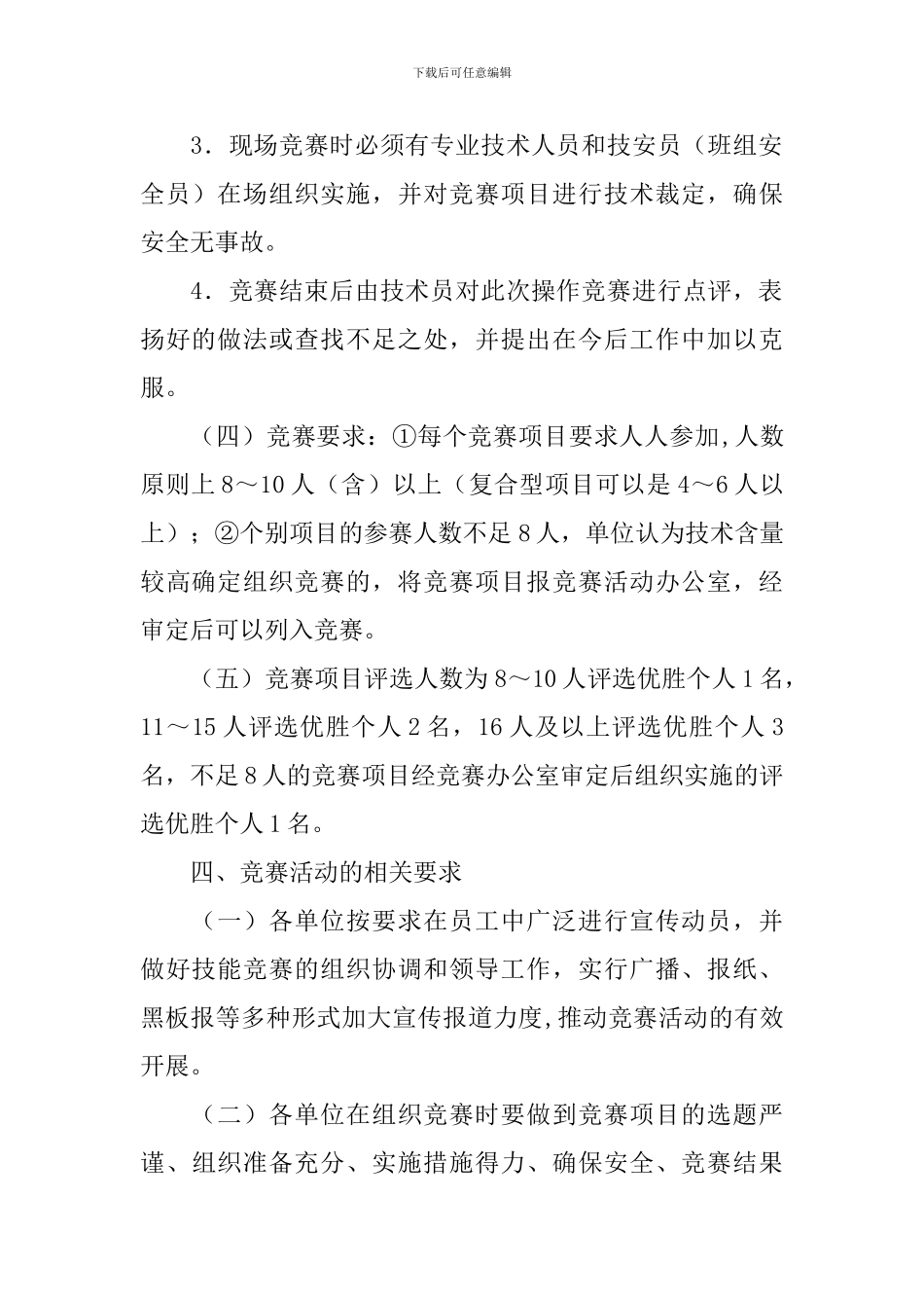 岗位技能操作竞赛活动策划书_第3页