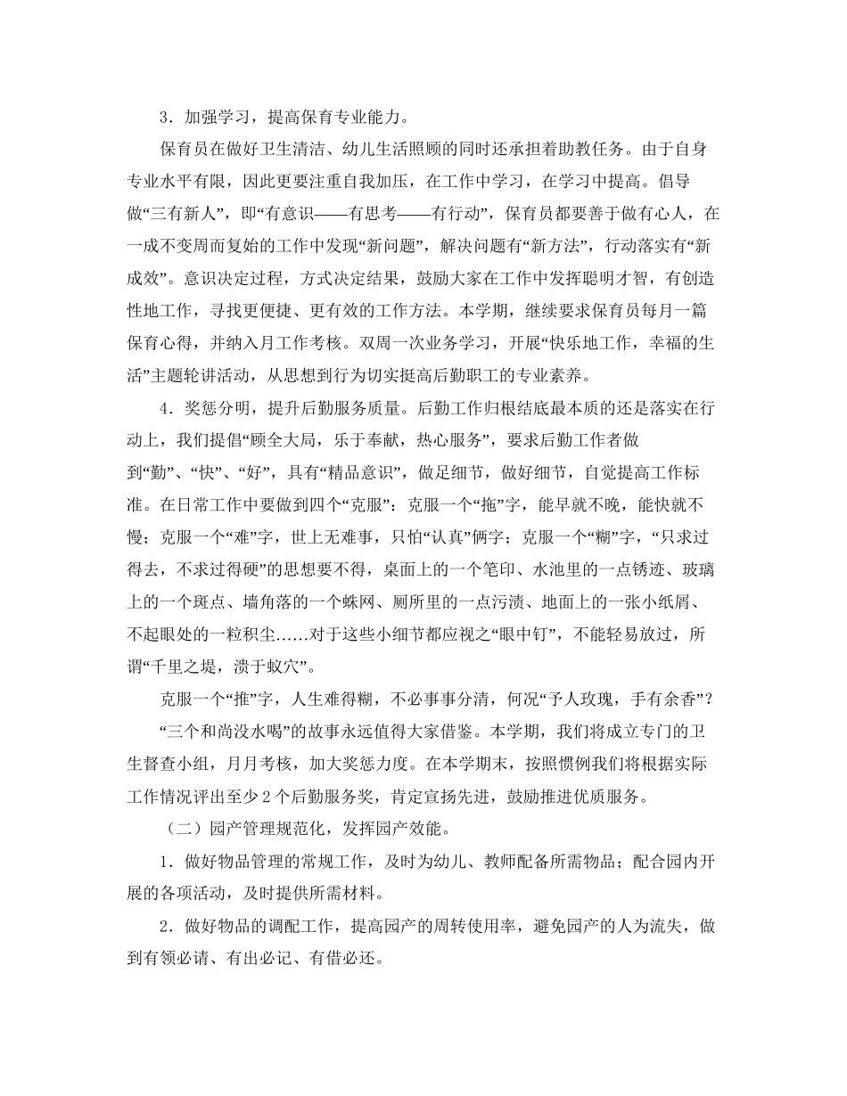 幼儿园后勤工作计划书模板_第2页