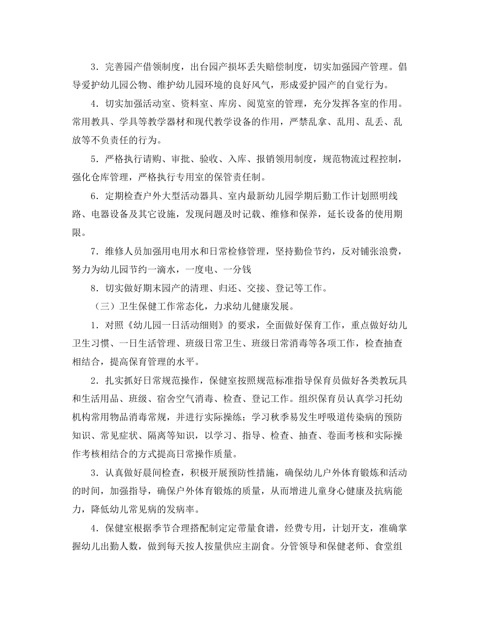 幼儿园后勤工作计划书模板_第3页