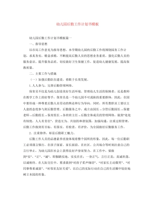 幼儿园后勤工作计划书模板