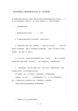 一级注册消防工程师重要知识点汇总