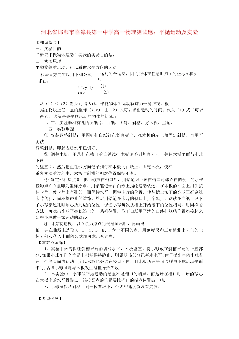高一物理 平抛运动及实验测试题_第1页