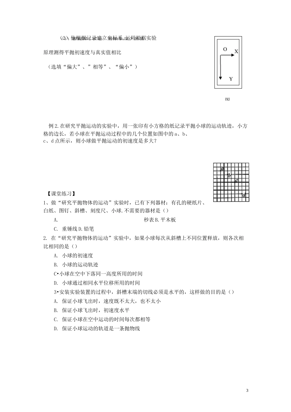 高一物理 平抛运动及实验测试题_第3页