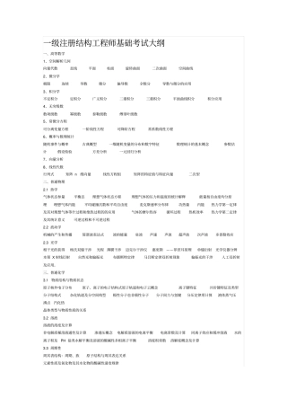 一级注册结构工程师基础课考试大纲