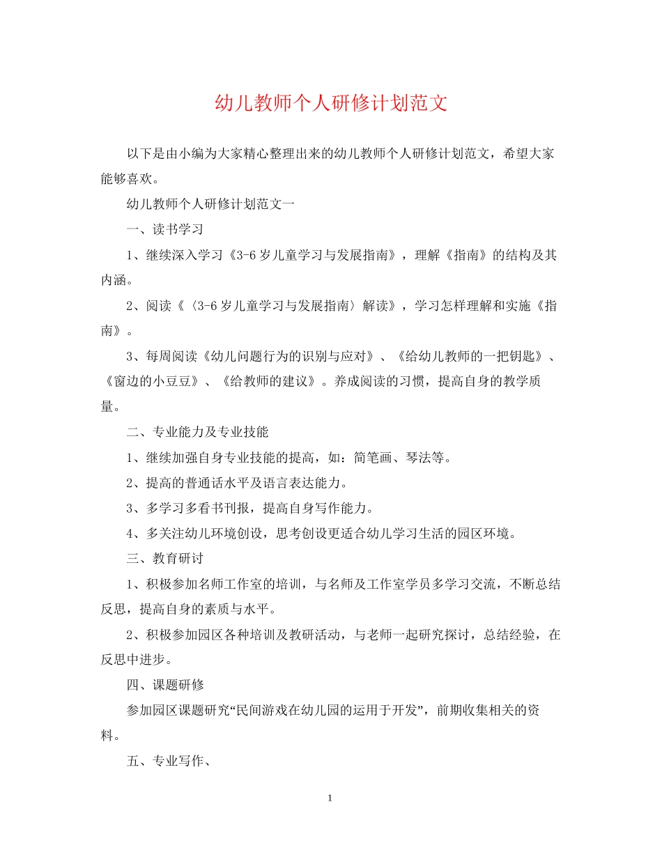 幼儿教师个人研修计划范文_第1页