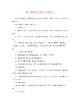 幼儿教师个人研修计划范文
