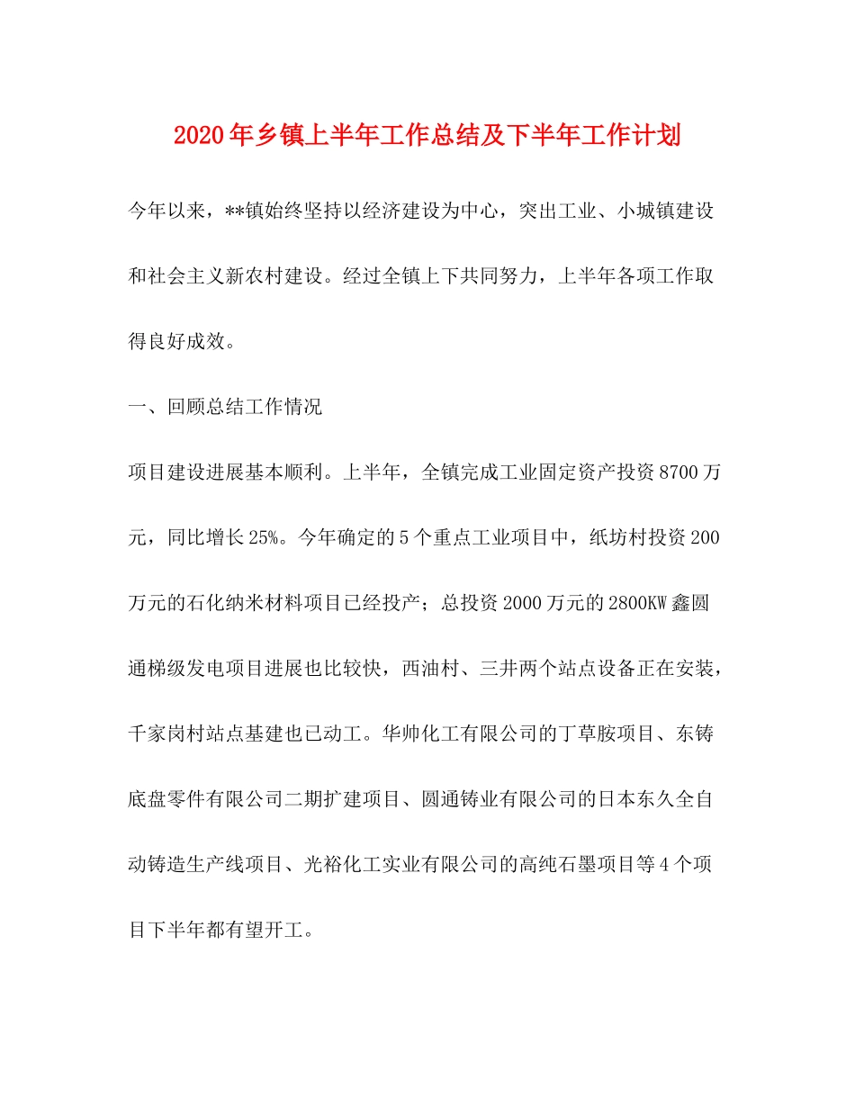 2020年乡镇上半年工作总结及下半年工作计划_第1页