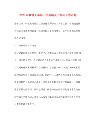 2020年乡镇上半年工作总结及下半年工作计划