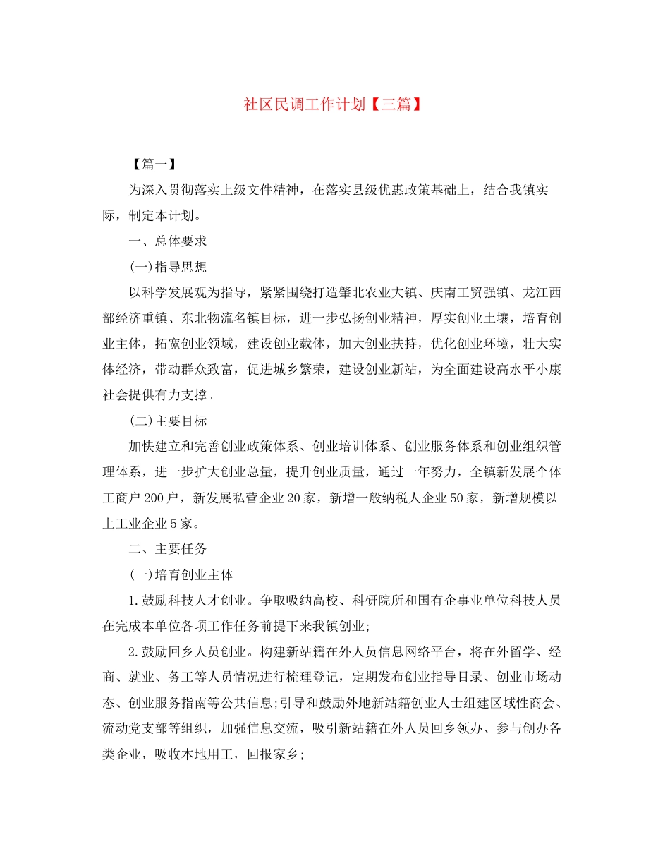 社区民调工作计划【三篇】_第1页