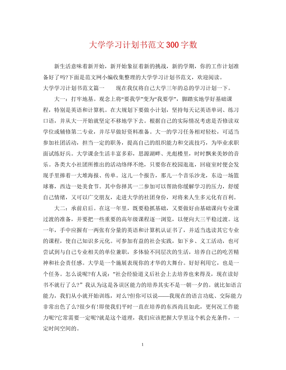 大学学习计划书范文300字数_第1页