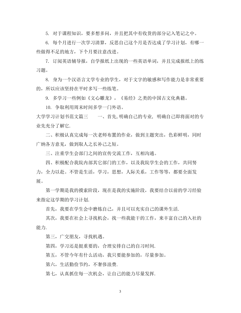 大学学习计划书范文300字数_第3页