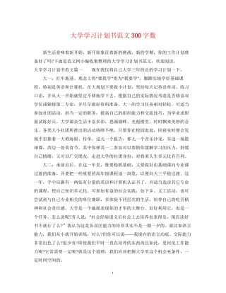 大学学习计划书范文300字数