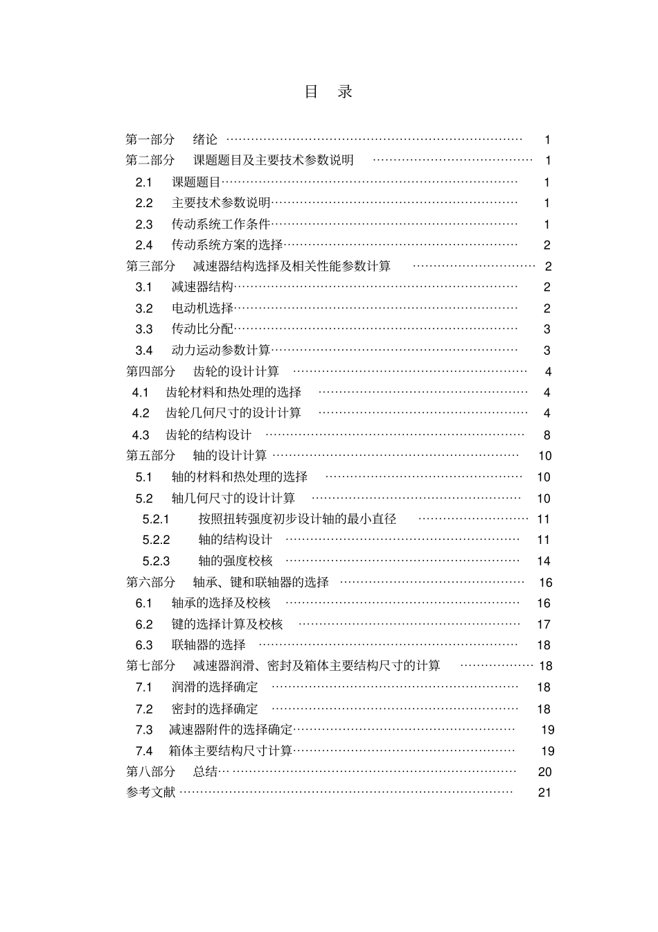 一级斜齿圆柱齿轮减速器解读_第2页