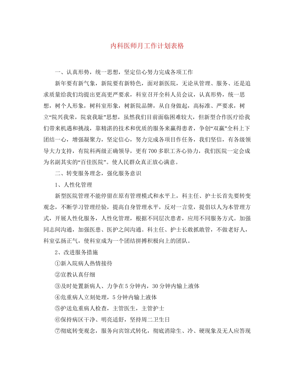 内科医师月工作计划表格_第1页