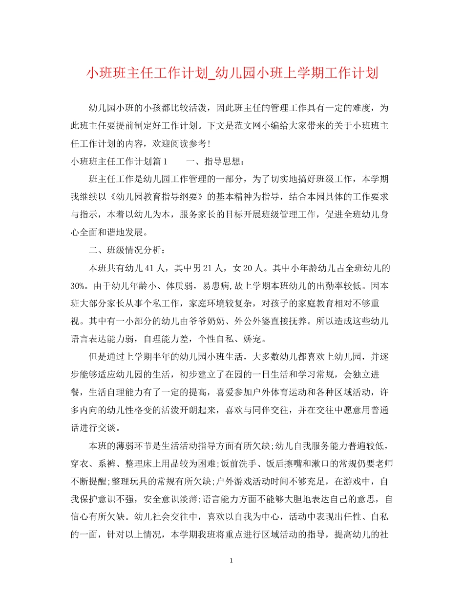 小班班主任工作计划_幼儿园小班上学期工作计划_第1页