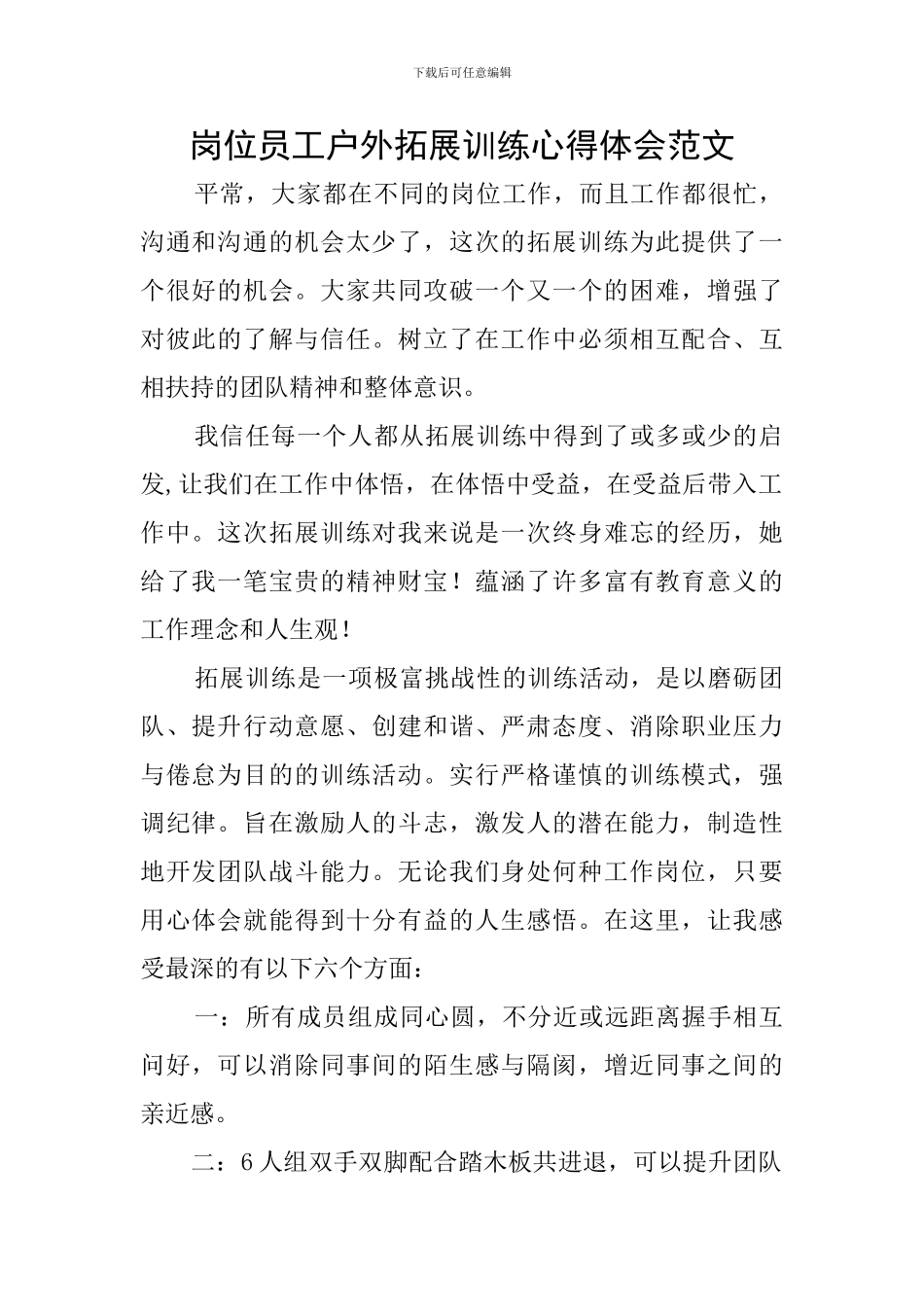 岗位员工户外拓展训练心得体会范文_第1页