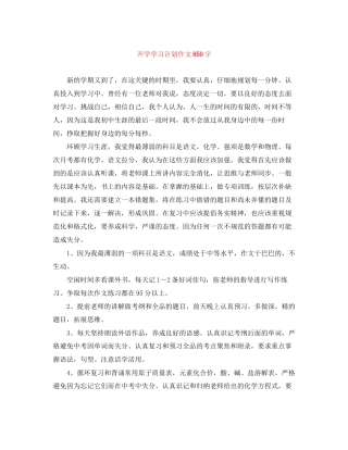 开学学习计划作文850字