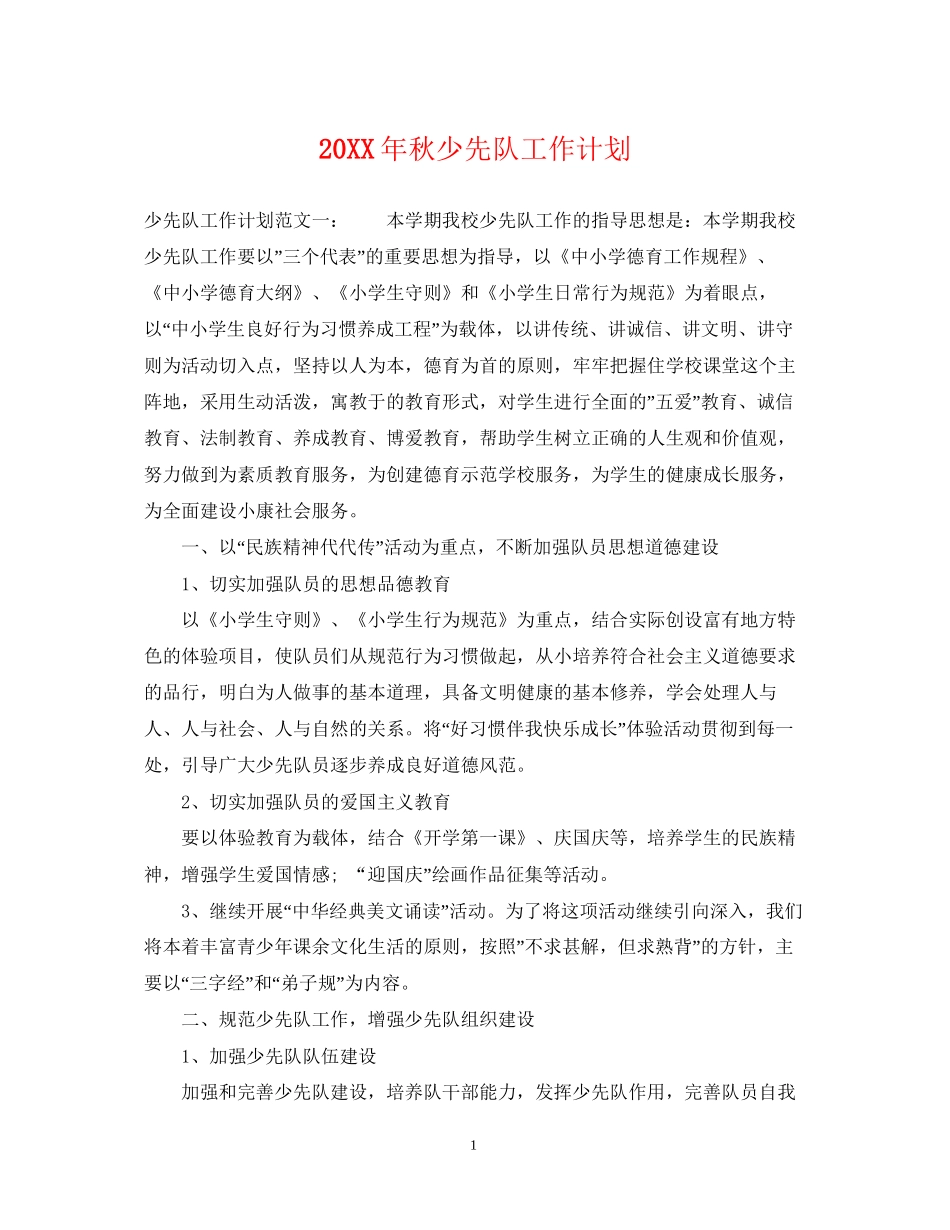 秋少先队工作计划2_第1页