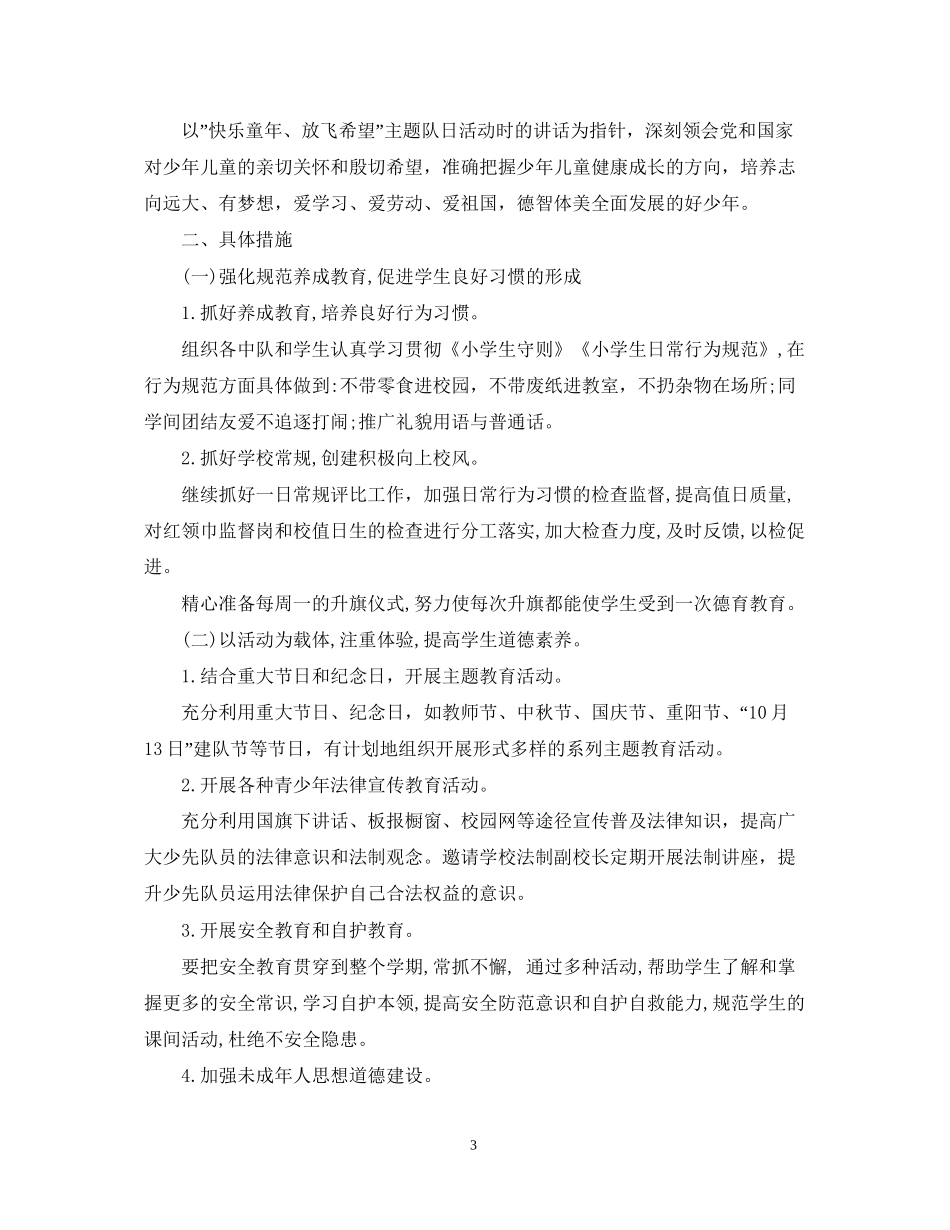 秋少先队工作计划2_第3页