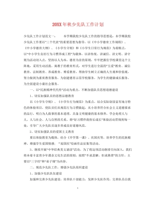 秋少先队工作计划2