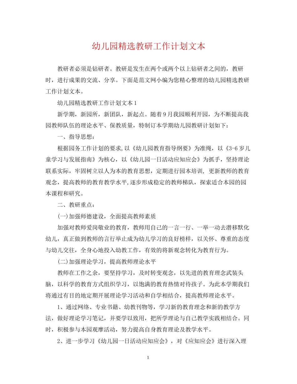 幼儿园精选教研工作计划文本_第1页
