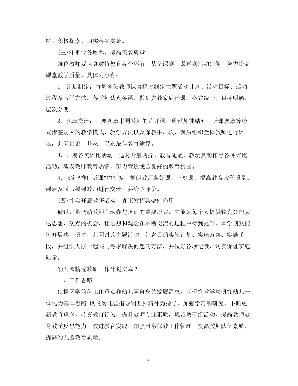 幼儿园精选教研工作计划文本_第2页